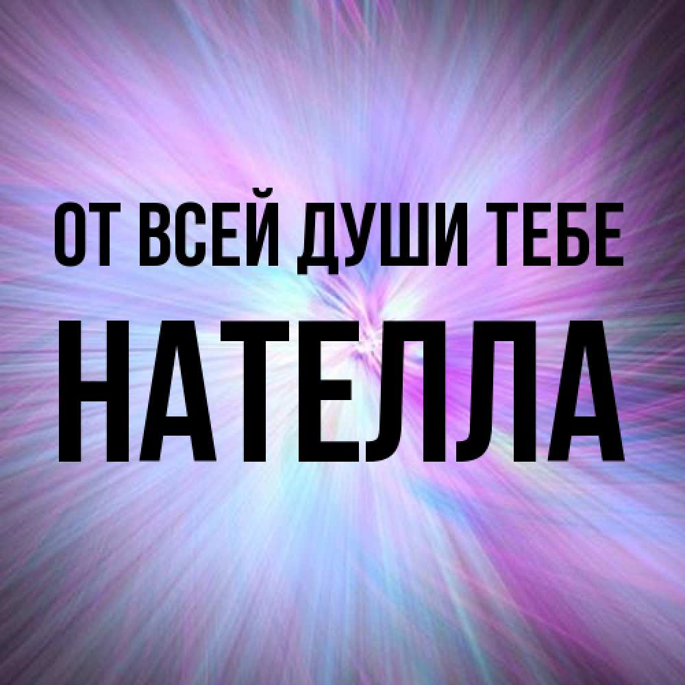 Открытка на каждый день с именем, Нателла От всей души тебе ангельский свет Прикольная открытка с пожеланием онлайн скачать бесплатно 