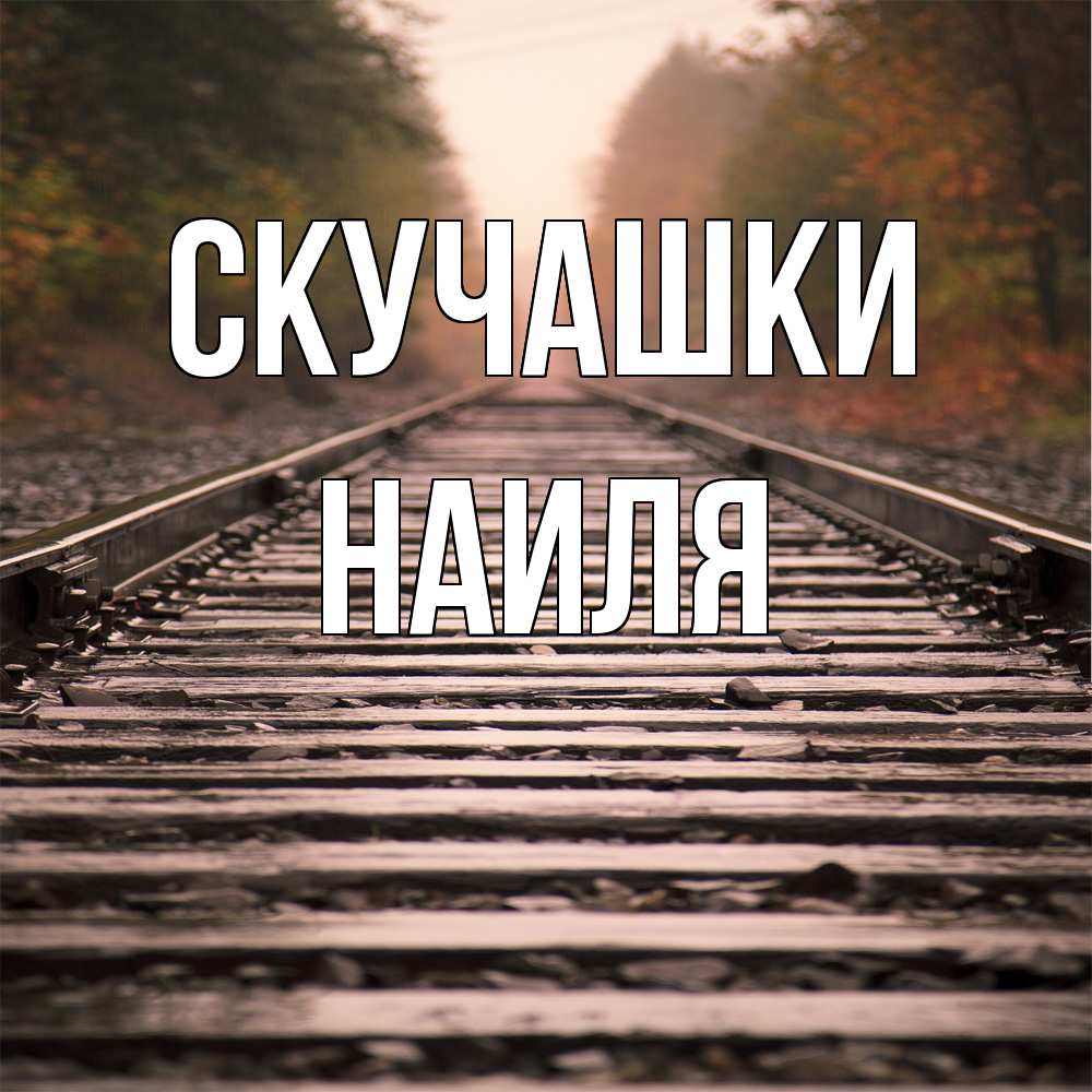 Открытка на каждый день с именем, Наиля Скучашки приезжай Прикольная открытка с пожеланием онлайн скачать бесплатно 
