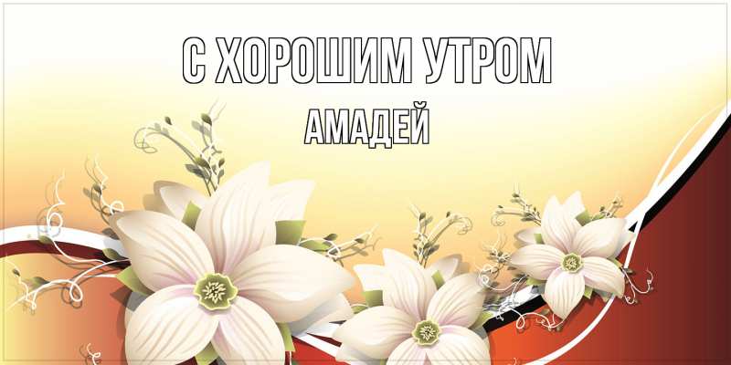 Открытка с именем, Амадей, С хорошим утром