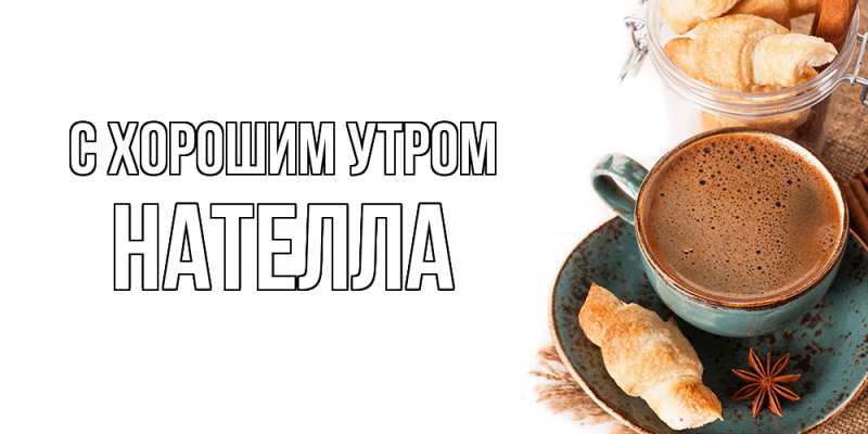 Картинка С хорошим утром, Нателла