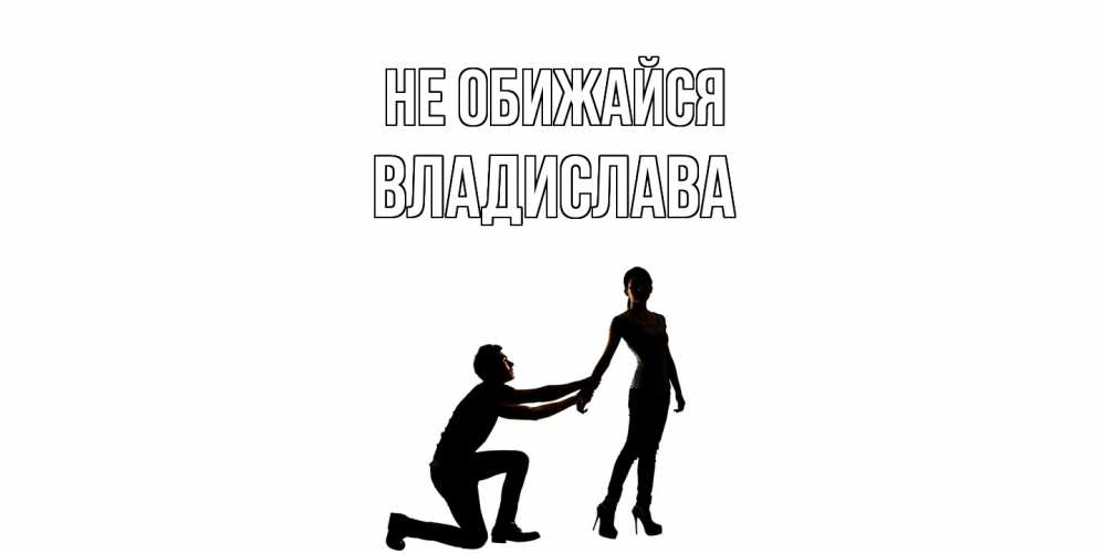 Открытка на каждый день с именем, Владислава Не обижайся девушка прости меня Прикольная открытка с пожеланием онлайн скачать бесплатно 