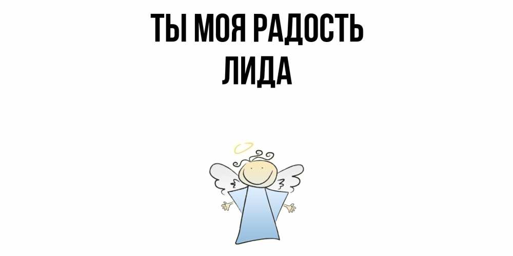 Открытка на каждый день с именем, Лида Ты моя радость ангел Прикольная открытка с пожеланием онлайн скачать бесплатно 