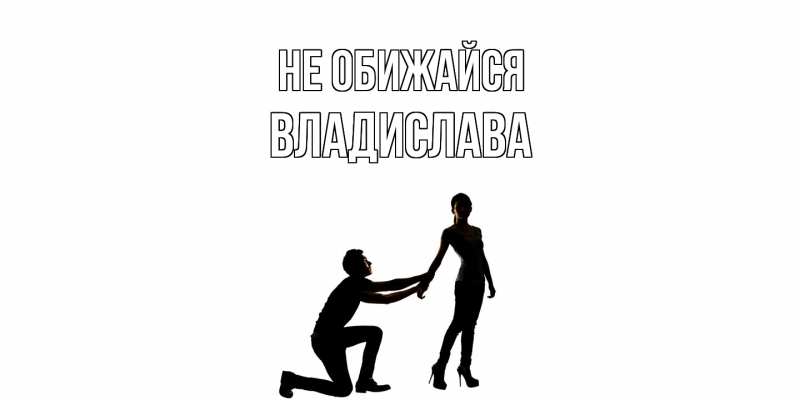 Картинка Не обижайся, Владислава