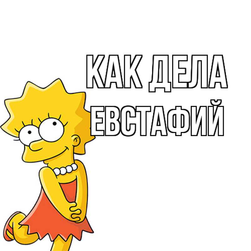 Картинка Как дела, Евстафий