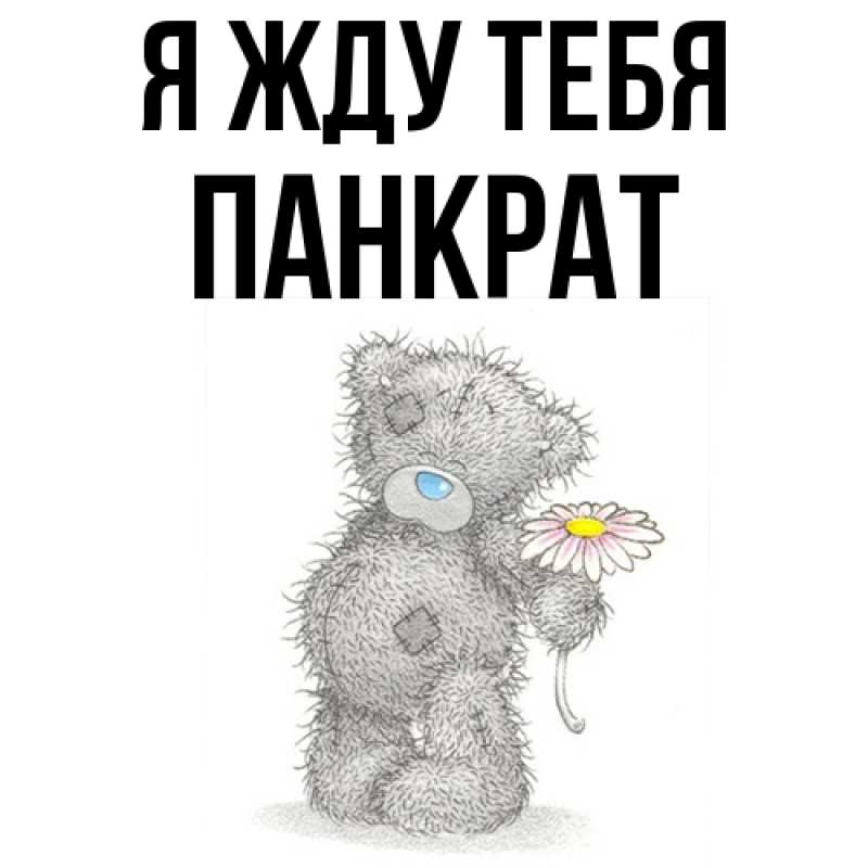 Открытка с именем, Панкрат, Я жду тебя