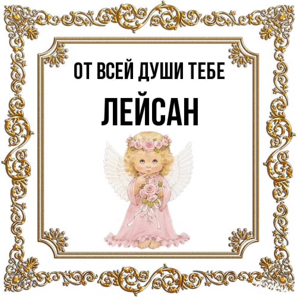 Открытка на каждый день с именем, Лейсан От всей души тебе девочка ангел с крыльями и цветами в розовом платье Прикольная открытка с пожеланием онлайн скачать бесплатно 