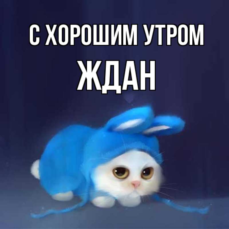 Картинка С хорошим утром, Ждан