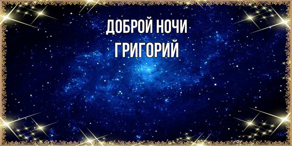 Открытка на каждый день с именем, Григорий Доброй ночи открытки перед сном Прикольная открытка с пожеланием онлайн скачать бесплатно 