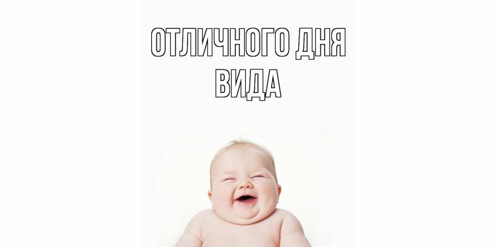 Открытка на каждый день с именем, Вида Отличного дня ребенок Прикольная открытка с пожеланием онлайн скачать бесплатно 