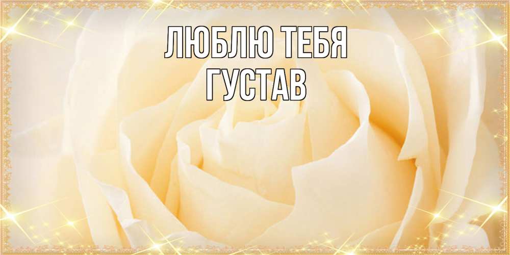 Открытка на каждый день с именем, Густав Люблю тебя с международным женским днем поздравления для женщины Прикольная открытка с пожеланием онлайн скачать бесплатно 