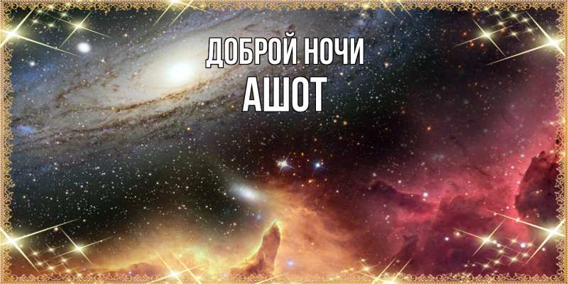 Картинка Доброй ночи, Ашот