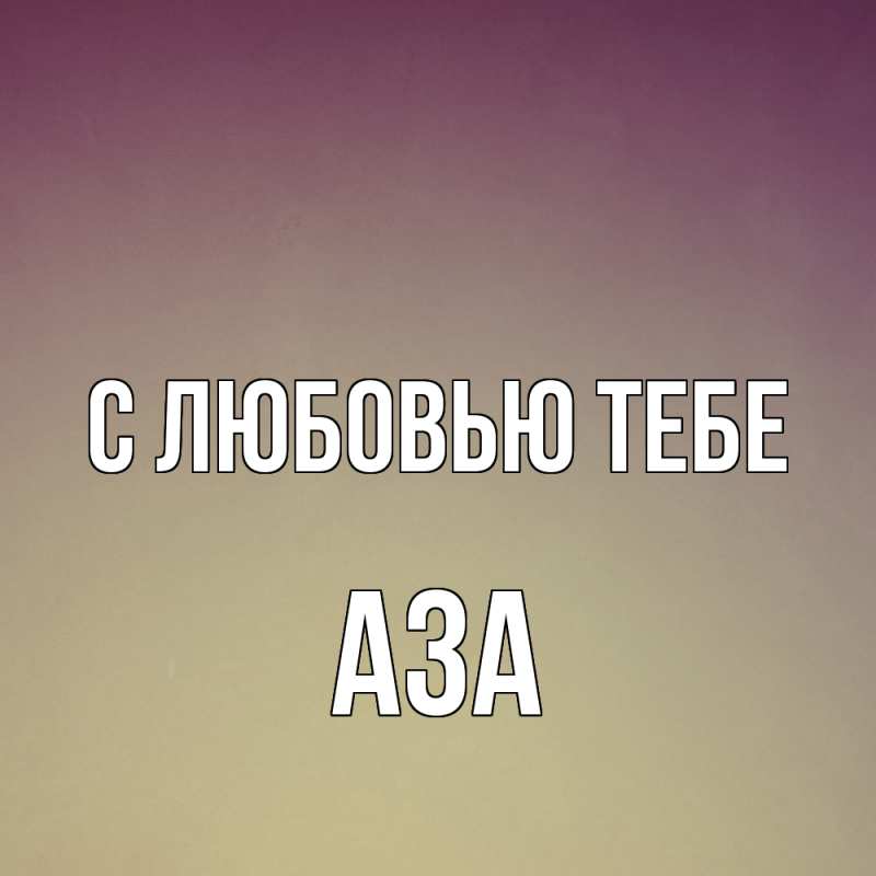 Картинка С любовью тебе, Аза