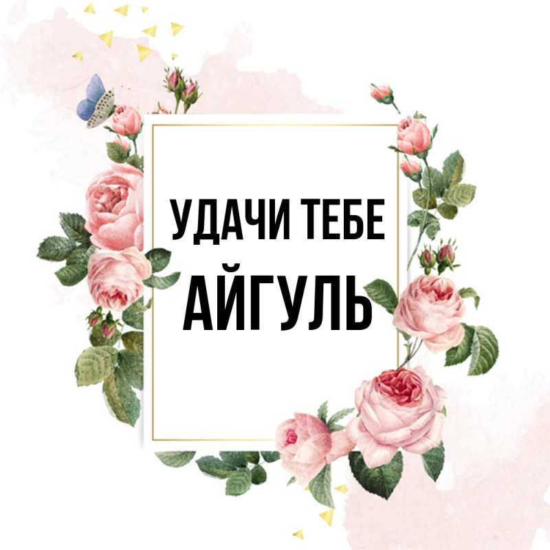 Картинка Удачи тебе, Айгуль