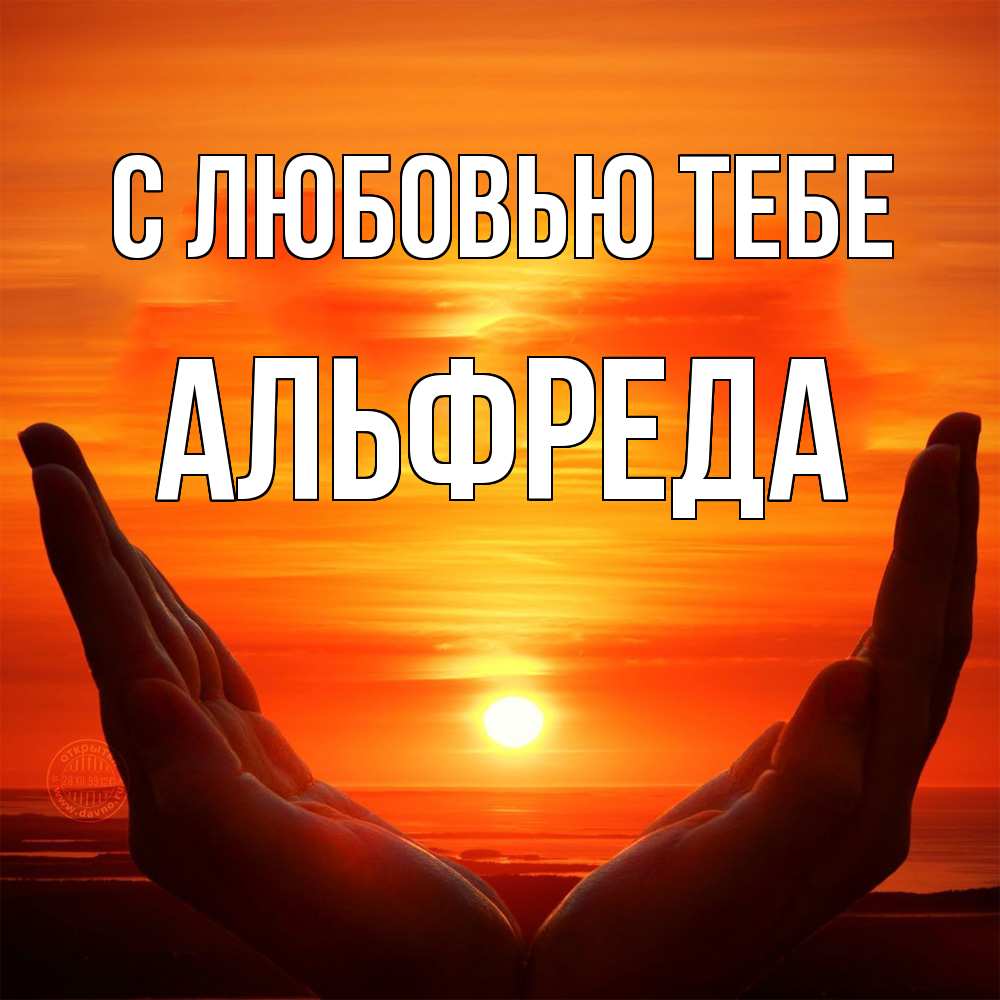 Открытка на каждый день с именем, Альфреда С любовью тебе в руках Прикольная открытка с пожеланием онлайн скачать бесплатно 