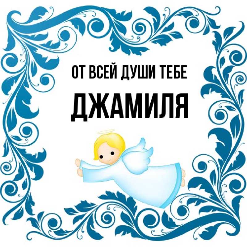Открытка с именем, Джамиля, От всей души тебе