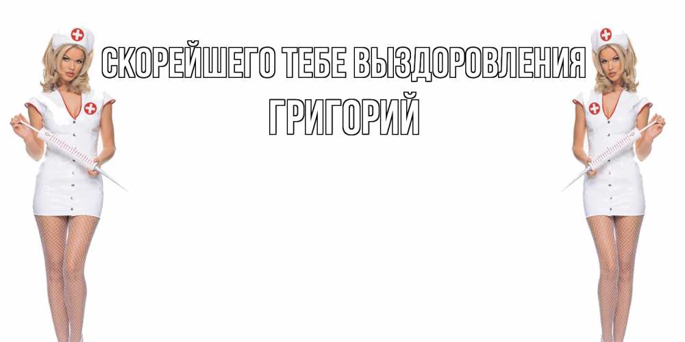 Открытка на каждый день с именем, Григорий Скорейшего тебе выздоровления открытки с медсестрой Прикольная открытка с пожеланием онлайн скачать бесплатно 