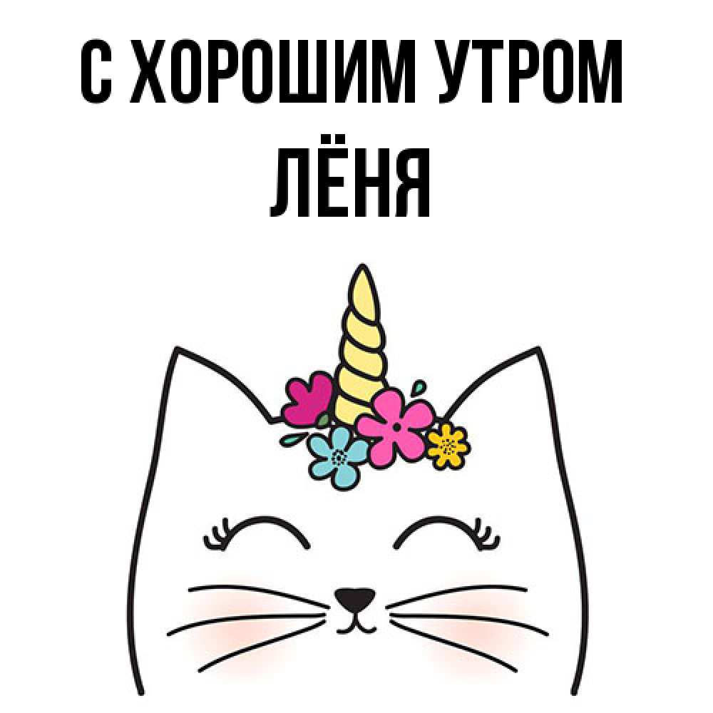 Открытка на каждый день с именем, Лёня С хорошим утром утречко Прикольная открытка с пожеланием онлайн скачать бесплатно 