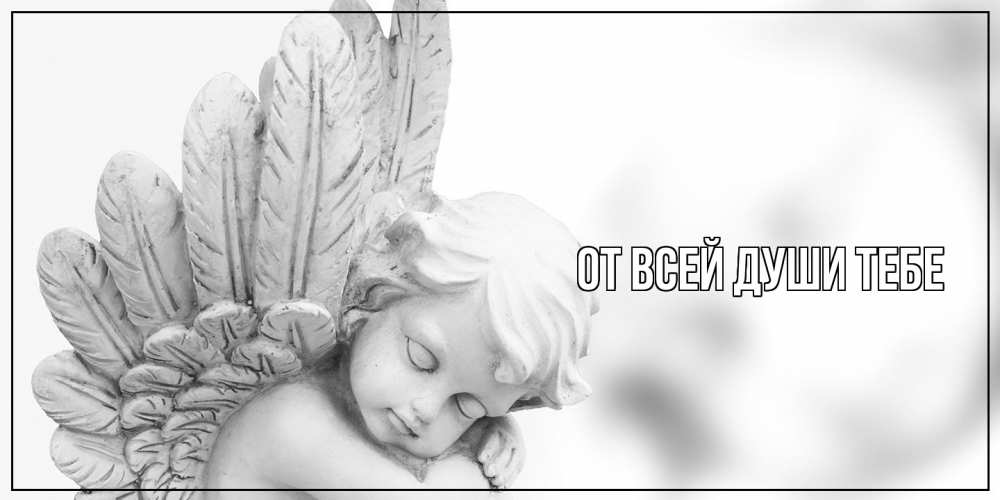 Открытка на каждый день с именем, выберите-имя От всей души тебе скульптура, день ангела Прикольная открытка с пожеланием онлайн скачать бесплатно 