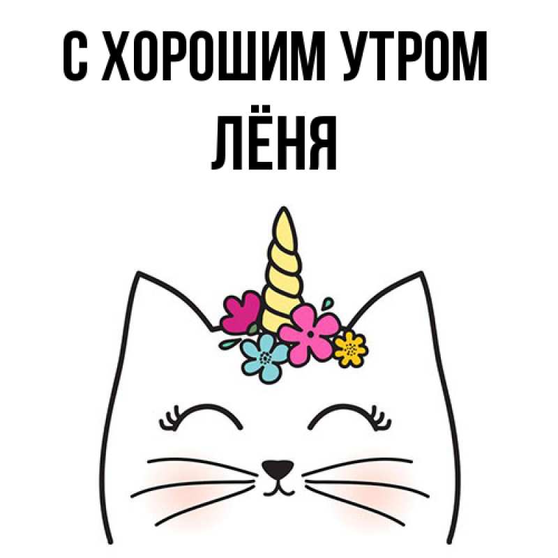 Картинка С хорошим утром, Лёня