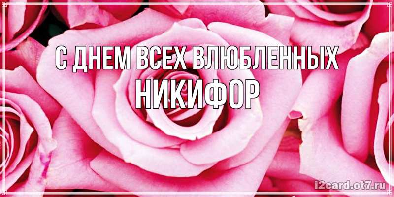 Открытка с именем, Никифор, С днем всех влюбленных