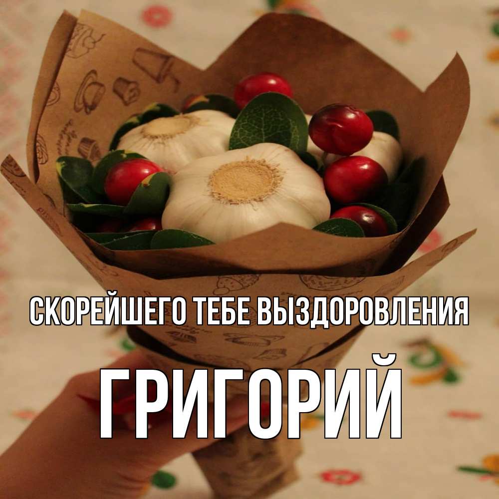 Открытка на каждый день с именем, Григорий Скорейшего тебе выздоровления букет из фитонцидов и витамина c Прикольная открытка с пожеланием онлайн скачать бесплатно 