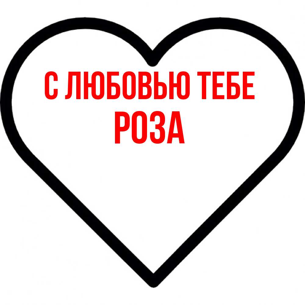 Открытка на каждый день с именем, Роза С любовью тебе посто Прикольная открытка с пожеланием онлайн скачать бесплатно 