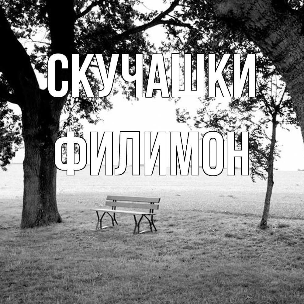Открытка на каждый день с именем, Филимон Скучашки приходи Прикольная открытка с пожеланием онлайн скачать бесплатно 