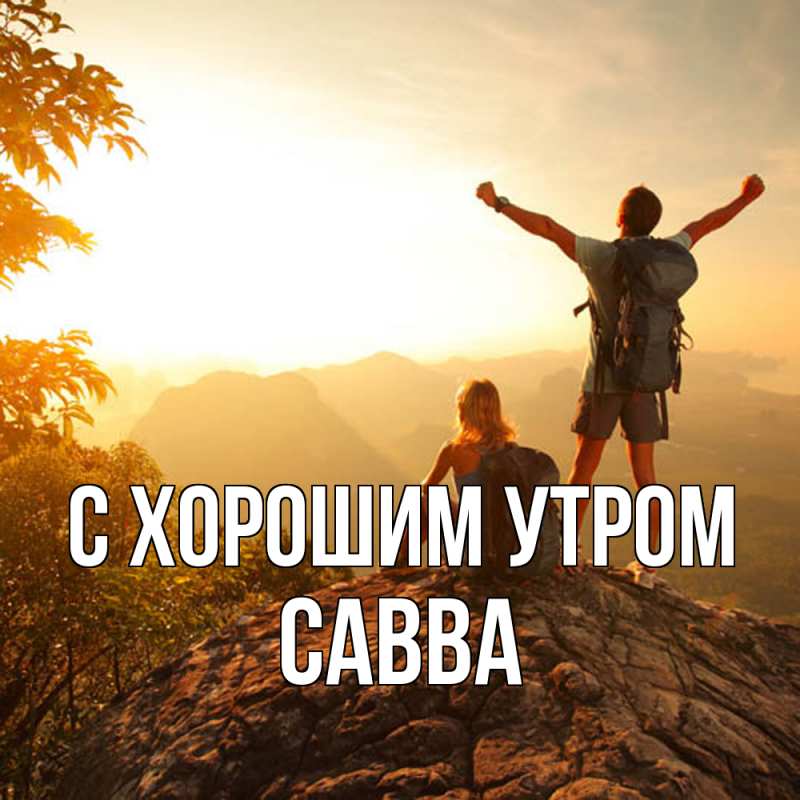 Открытка с именем, Савва, С хорошим утром