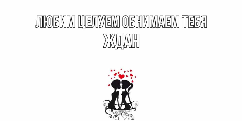 Открытка на каждый день с именем, Ждан Любим целуем обнимаем тебя силует, поцелуй Прикольная открытка с пожеланием онлайн скачать бесплатно 
