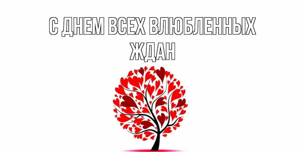 Открытка на каждый день с именем, Ждан С днем всех влюбленных листья на дереве в виде сердца на 14 февраля Прикольная открытка с пожеланием онлайн скачать бесплатно 