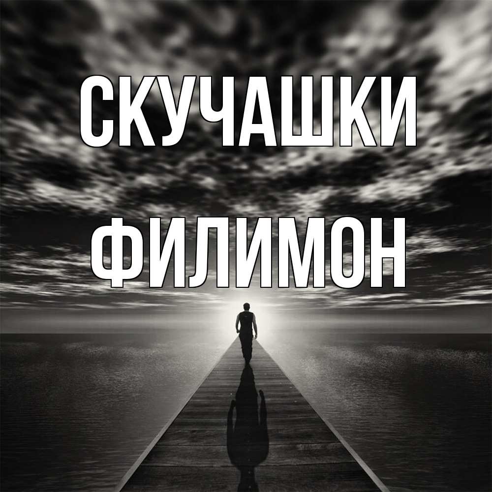 Открытка на каждый день с именем, Филимон Скучашки к тебе Прикольная открытка с пожеланием онлайн скачать бесплатно 