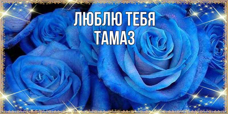 Открытка с именем, Тамаз, Люблю тебя