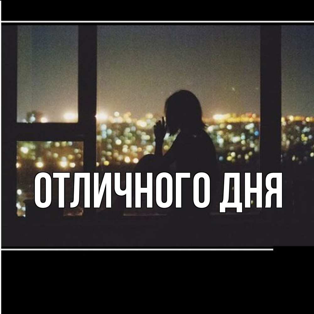 Открытка на каждый день с именем, Леся Скучашки у окна Прикольная открытка с пожеланием онлайн скачать бесплатно 