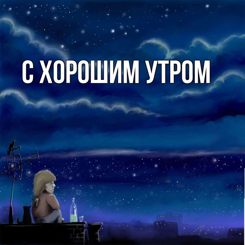 Открытка на каждый день с именем, Рафаил Скучашки на крыше 1 Прикольная открытка с пожеланием онлайн скачать бесплатно 