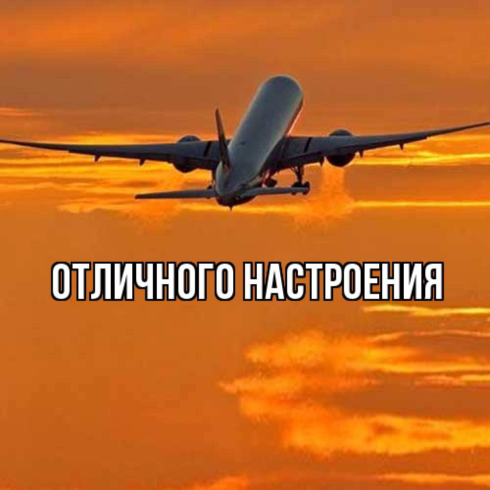 Открытка на каждый день с именем, Роза Удачной поездки оранжевое небо Прикольная открытка с пожеланием онлайн скачать бесплатно 
