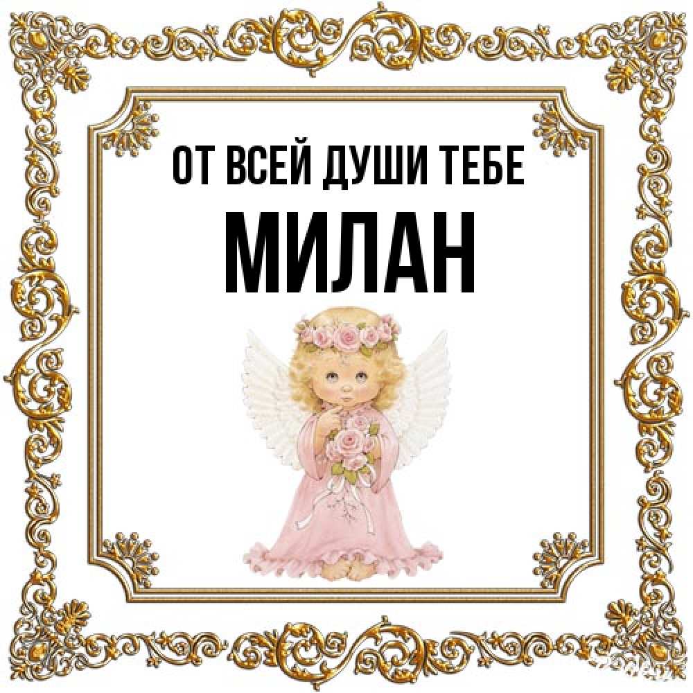 Открытка на каждый день с именем, Милан От всей души тебе девочка ангел с крыльями и цветами в розовом платье Прикольная открытка с пожеланием онлайн скачать бесплатно 