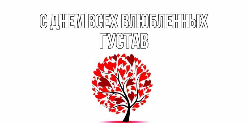 Картинка С днем всех влюбленных, Густав