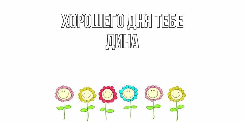 Картинка Хорошего дня тебе, Дина