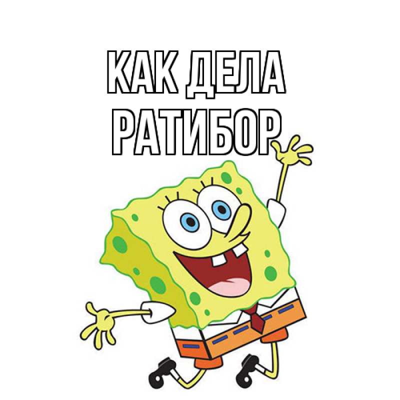 Картинка Как дела, Ратибор