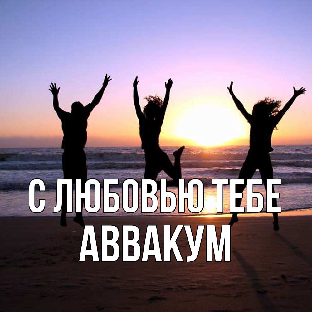 Открытка на каждый день с именем, Аввакум С любовью тебе позитив Прикольная открытка с пожеланием онлайн скачать бесплатно 