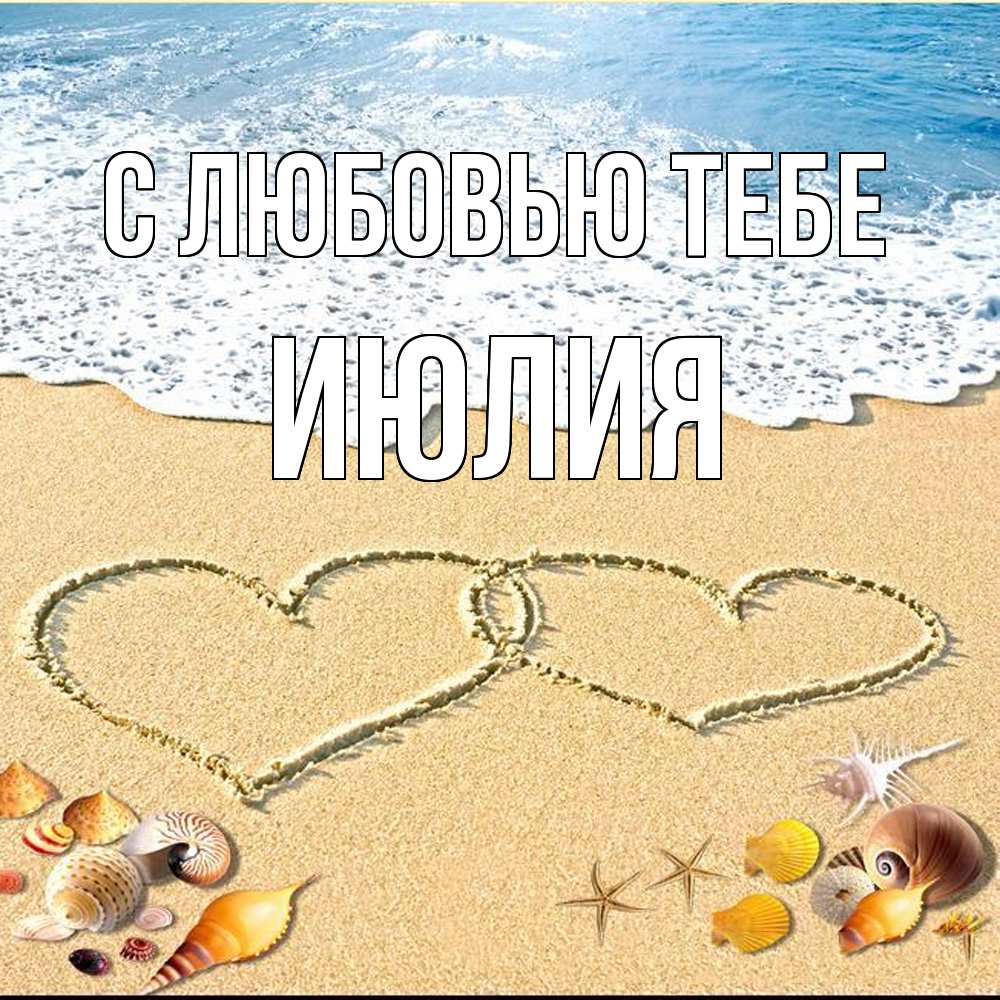 Открытка на каждый день с именем, Июлия С любовью тебе ракушки Прикольная открытка с пожеланием онлайн скачать бесплатно 