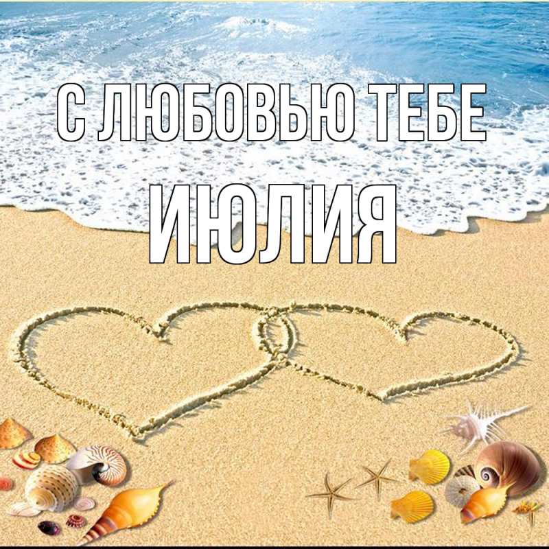 Картинка С любовью тебе, Июлия