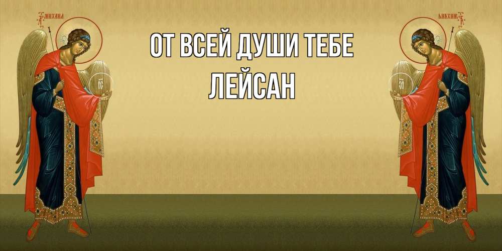 Открытка на каждый день с именем, Лейсан От всей души тебе христианство, праздники, день ангела Прикольная открытка с пожеланием онлайн скачать бесплатно 