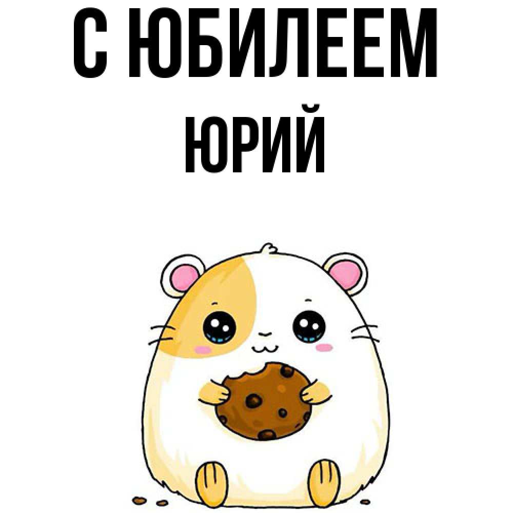 Открытка на каждый день с именем, Юрий C юбилеем с днюхой Прикольная открытка с пожеланием онлайн скачать бесплатно 
