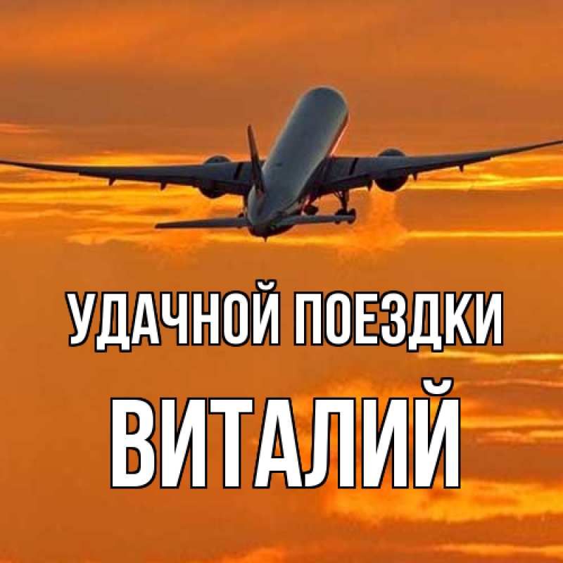 Картинка Удачной поездки, Виталий