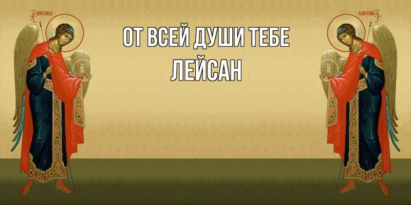 Картинка От всей души тебе, Лейсан