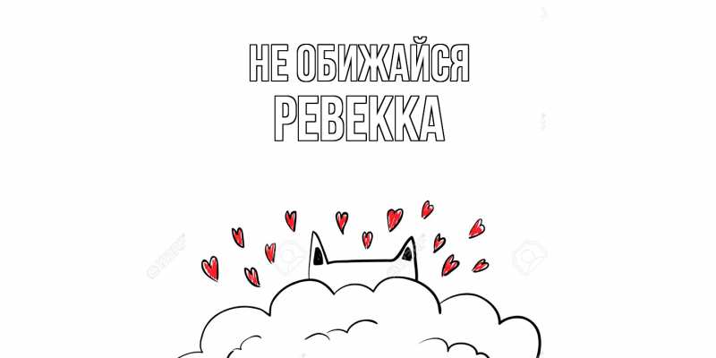Открытка с именем, Ревекка, Не обижайся
