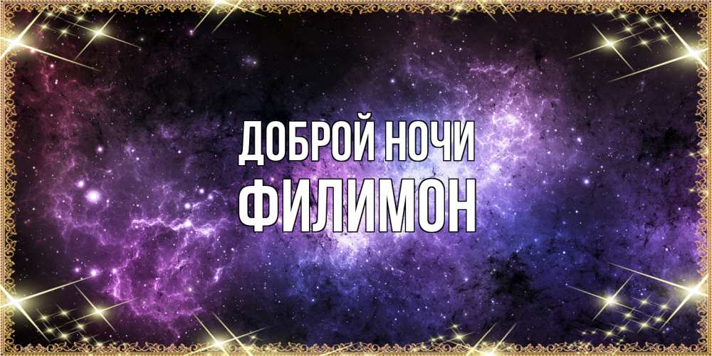 Открытка на каждый день с именем, Филимон Доброй ночи пожелания сладких снов для любимого Прикольная открытка с пожеланием онлайн скачать бесплатно 