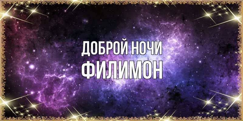 Картинка Доброй ночи, Филимон