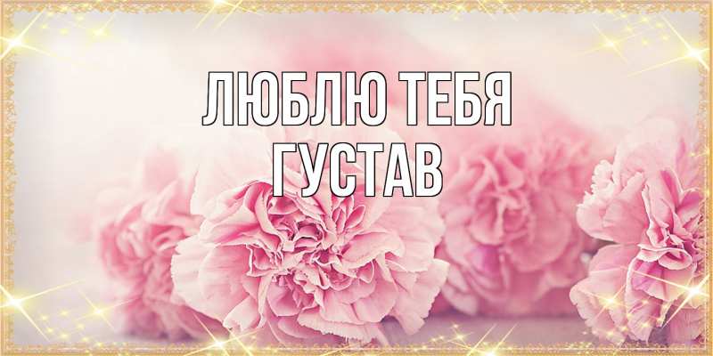 Картинка Люблю тебя, Густав